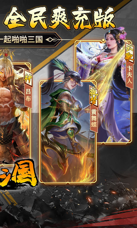 啪啪三国手游